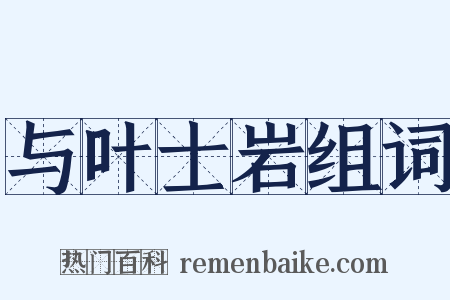 与叶士岩组词是什么意思的图片